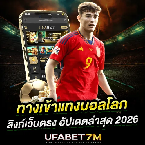 ทางเข้าแทงบอลโลกออนไลน์ 2026 ลิงก์เว็บตรง อัปเดตล่าสุด