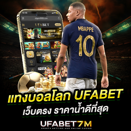 แทงบอลโลกออนไลน์ UFABET อัตราต่อรองดีที่สุด 2026