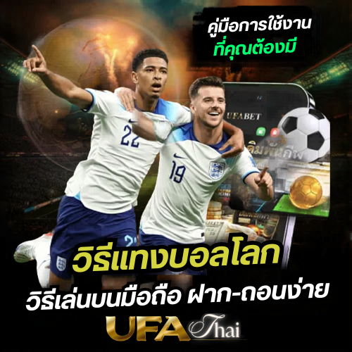 วิธีแทงบอลโลกออนไลน์ 2026 สำหรับมือใหม่ สมัครง่ายแทงได้ทันที