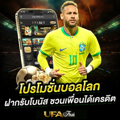 โปรโมชั่นบอลโลกออนไลน์ 2026 ล่าสุด แจกจริงทุกวัน แค่สมัคร